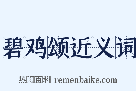 碧鸡颂近义词是什么意思的图片